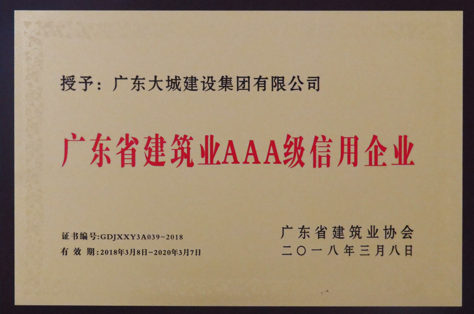2018年广东省建筑业AAA级信用企业2.jpg