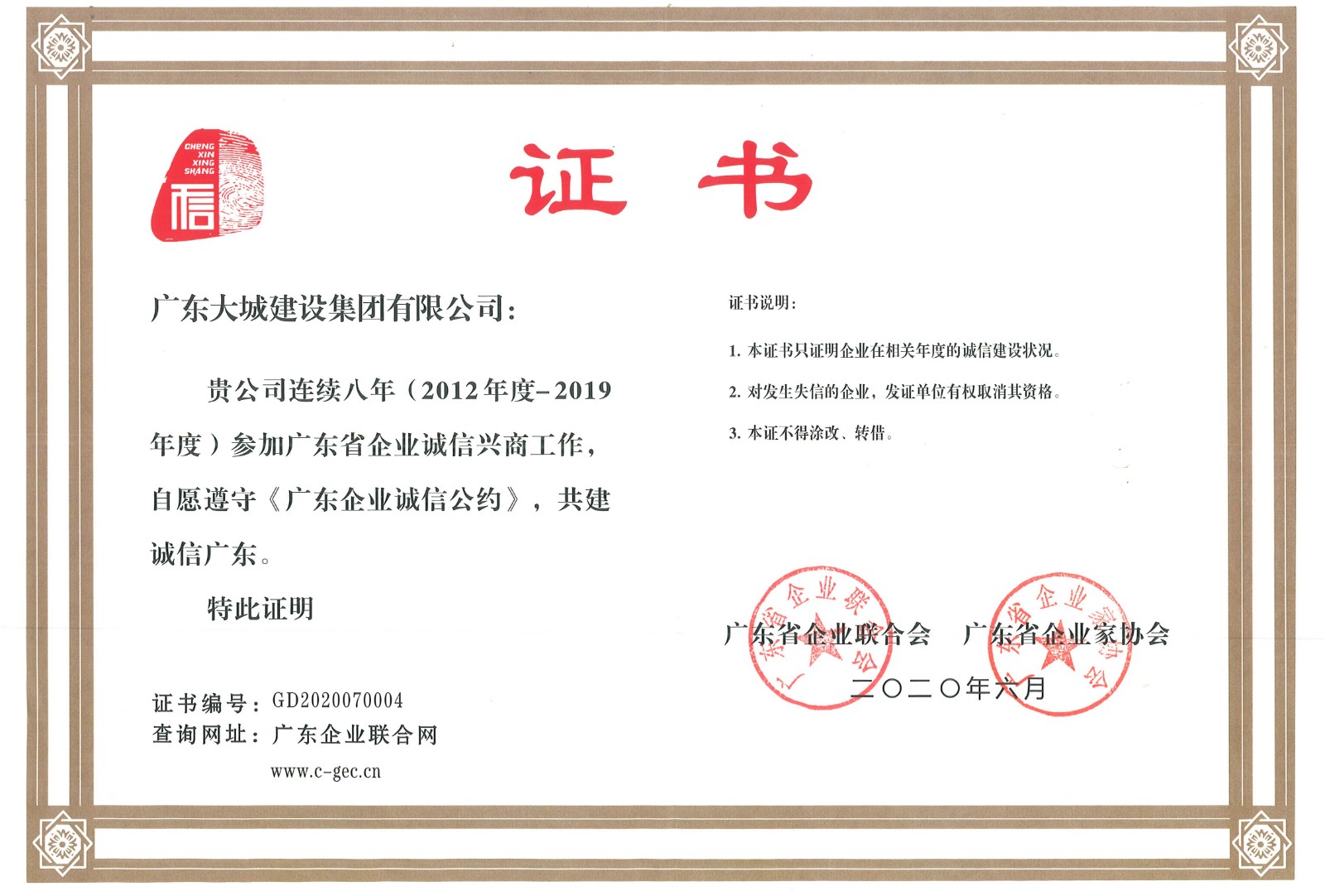 广东省诚信示范企业证书（2012-2019）连续8年.jpg