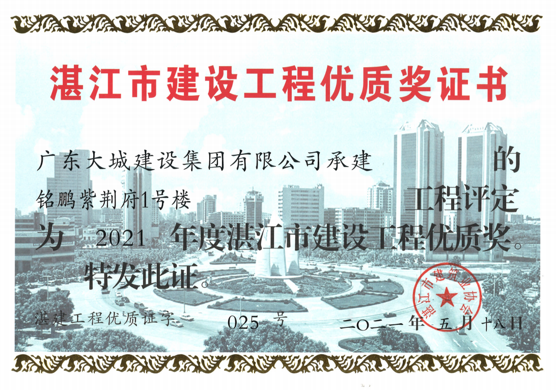 铭鹏紫荆府1号楼工程评定为2021年度湛江市建设工程优质奖.png