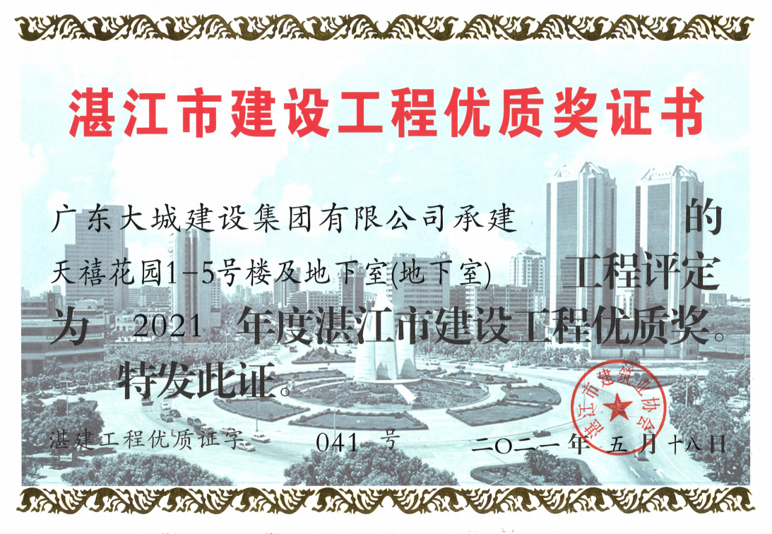 天禧花园1-5号楼及地下室（地下室）工程评定为2021年度湛江市建设工程优质奖.png